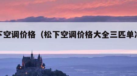 松下空调价格（松下空调价格大全三匹单冷柜机）