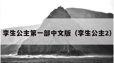 孪生公主第一部中文版（孪生公主2）