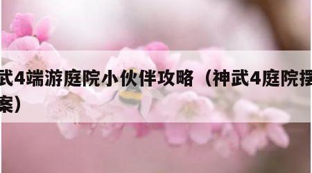 神武4端游庭院小伙伴攻略（神武4庭院摆放图案）