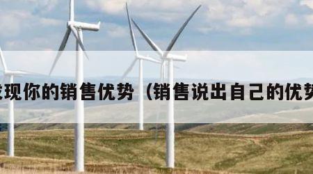 发现你的销售优势（销售说出自己的优势）