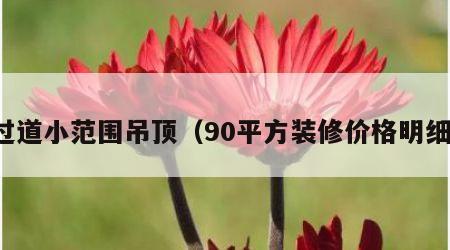 过道小范围吊顶（90平方装修价格明细）
