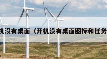 开机没有桌面（开机没有桌面图标和任务栏）