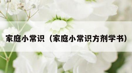 家庭小常识（家庭小常识方剂学书）