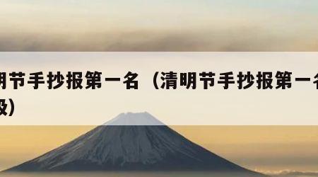 清明节手抄报第一名（清明节手抄报第一名四年级）