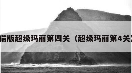猫版超级玛丽第四关（超级玛丽第4关）