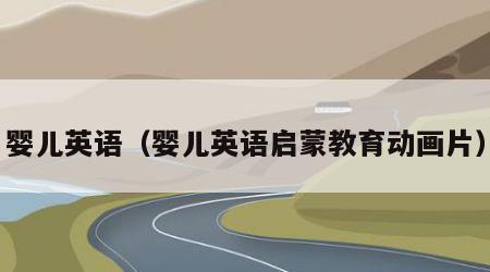 婴儿英语（婴儿英语启蒙教育动画片）