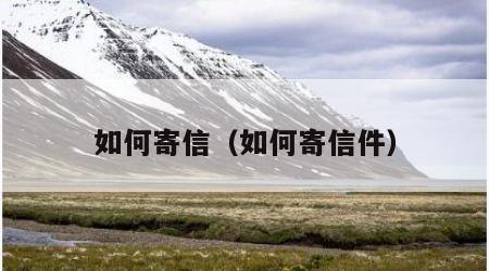 如何寄信（如何寄信件）