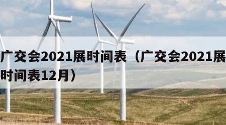 广交会2021展时间表（广交会2021展时间表12月）