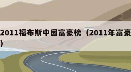 2011福布斯中国富豪榜（2011年富豪）