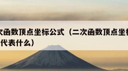 二次函数顶点坐标公式（二次函数顶点坐标公式k代表什么）