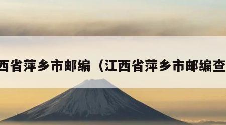 江西省萍乡市邮编（江西省萍乡市邮编查询）