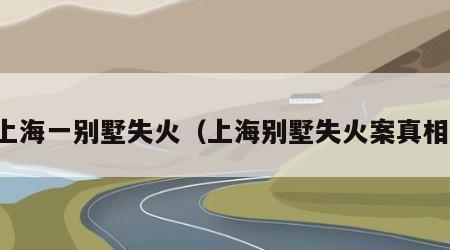 上海一别墅失火（上海别墅失火案真相）