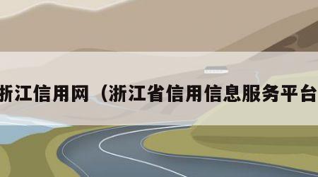 浙江信用网（浙江省信用信息服务平台）