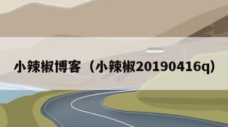 小辣椒博客（小辣椒20190416q）