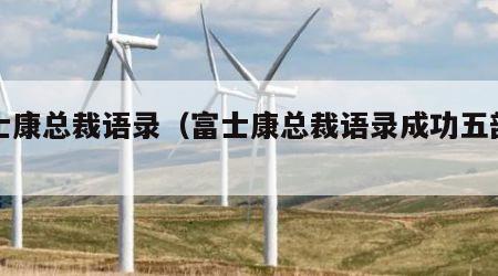 富士康总裁语录（富士康总裁语录成功五部曲）