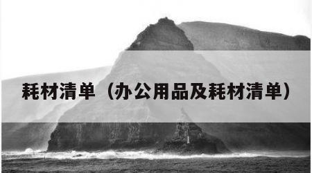 耗材清单（办公用品及耗材清单）