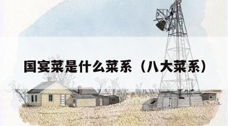 国宴菜是什么菜系（八大菜系）