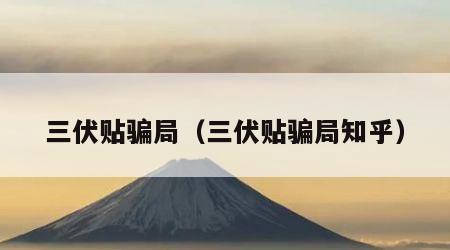 三伏贴骗局（三伏贴骗局知乎）