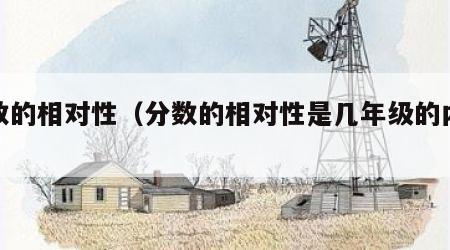 分数的相对性（分数的相对性是几年级的内容）