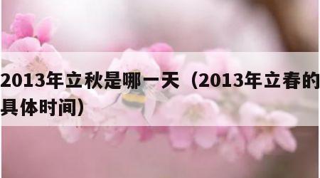 2013年立秋是哪一天（2013年立春的具体时间）