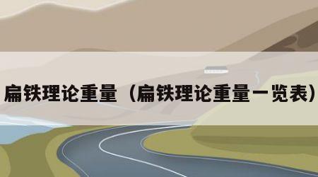 扁铁理论重量（扁铁理论重量一览表）