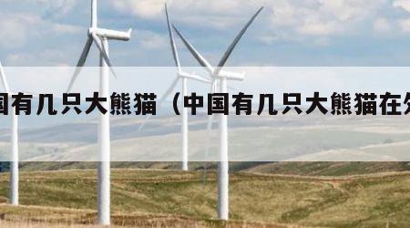 中国有几只大熊猫（中国有几只大熊猫在外国）