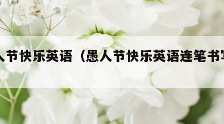 愚人节快乐英语（愚人节快乐英语连笔书写图片）