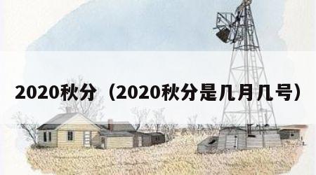2020秋分（2020秋分是几月几号）