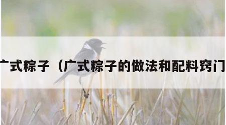 广式粽子（广式粽子的做法和配料窍门）