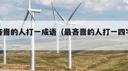 最吝啬的人打一成语（最吝啬的人打一四字词语）