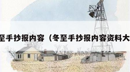 冬至手抄报内容（冬至手抄报内容资料大全）