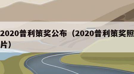 2020普利策奖公布（2020普利策奖照片）