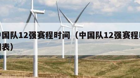 中国队12强赛程时间（中国队12强赛程时间表）