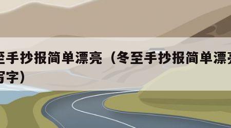 冬至手抄报简单漂亮（冬至手抄报简单漂亮不用写字）