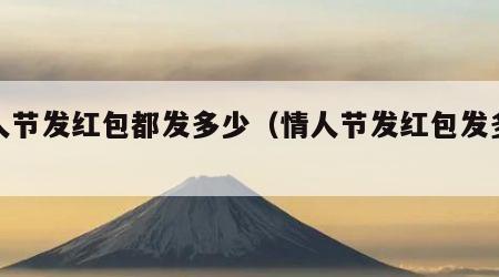 情人节发红包都发多少（情人节发红包发多少好）