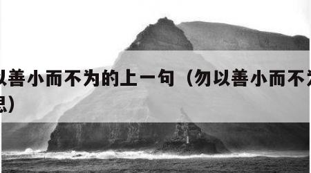 勿以善小而不为的上一句（勿以善小而不为的意思）