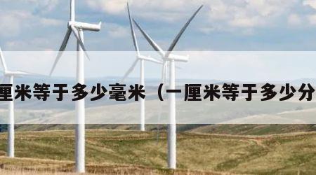 一厘米等于多少毫米（一厘米等于多少分米）