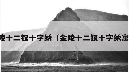 金陵十二钗十字绣（金陵十二钗十字绣寓意）