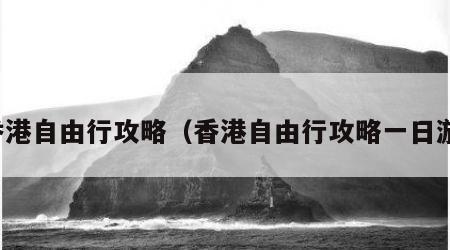 香港自由行攻略（香港自由行攻略一日游）