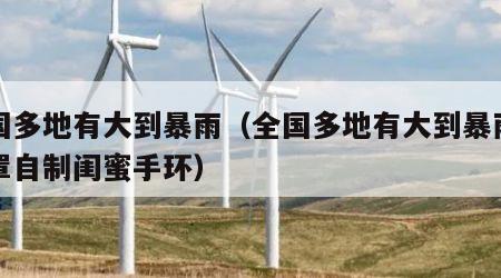 全国多地有大到暴雨（全国多地有大到暴雨用口罩自制闺蜜手环）