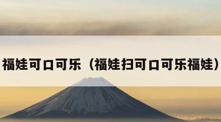 福娃可口可乐（福娃扫可口可乐福娃）
