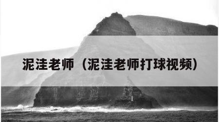 泥洼老师（泥洼老师打球视频）