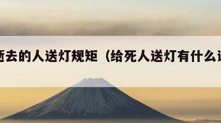 给逝去的人送灯规矩（给死人送灯有什么讲究）