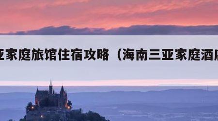 三亚家庭旅馆住宿攻略（海南三亚家庭酒店预订）