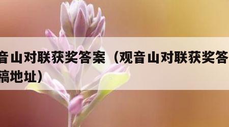 观音山对联获奖答案（观音山对联获奖答案 投稿地址）