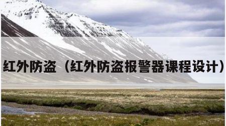 红外防盗（红外防盗报警器课程设计）