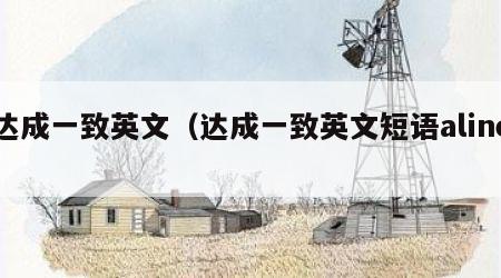 达成一致英文（达成一致英文短语aline）