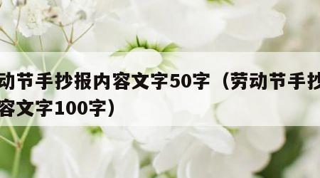 劳动节手抄报内容文字50字（劳动节手抄报内容文字100字）