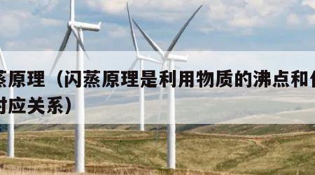 闪蒸原理（闪蒸原理是利用物质的沸点和什么的对应关系）