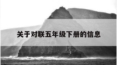 关于对联五年级下册的信息